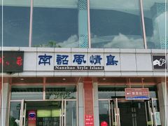 -南诏风情岛
