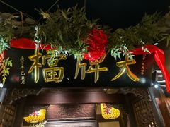 -南京大牌档(夫子庙贡院街店)