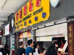-百花传统甜品店(原址店)