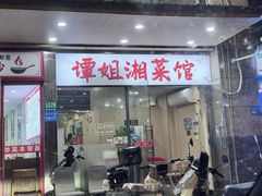 -谭姐湘菜馆(浦东大道店)