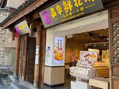 -嘉华鲜花饼(大理元帅府店)