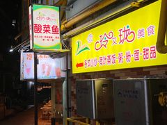 -玲又珑美食(盘福路店)
