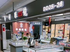 -华彬眼镜专业渐进配镜(潘家园店)