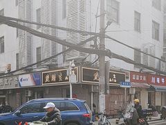 -熊腊生热干面馆(宝丰店)