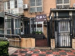 -吃饼人西餐(南开店)