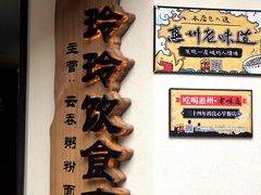 -玲玲饮食店