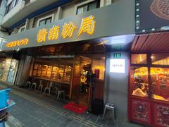 门面-赣南粉局·江西小炒·锅气炒粉(人民广场店)