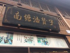 -南塘油赞子(南塘店)