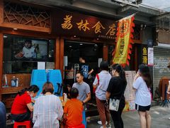 门面-荔林食店(西华路店)