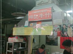 门面-梓记牛什(總店)