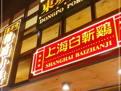 门面-弄堂小笼包(西青中北永旺购物中心店)