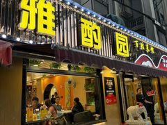 -雅酌园·烟火南京菜(颐和路店)
