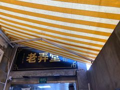 门面-沪西老弄堂面馆(定西路店)