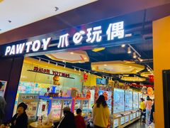 -PAWTOY爪e玩偶店(天兴罗斯福店)