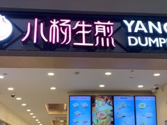 门面-小杨生煎(萧山机场店)