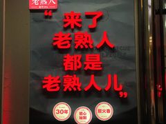 -老熟人烤肉城(马家堡店)