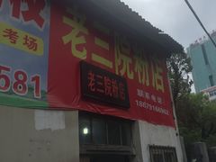 -老三院粉店(三医院店)