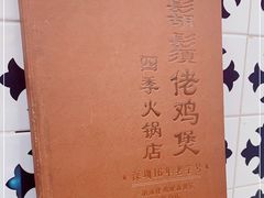 -胡须佬鸡煲四季火锅店(石厦西村直营店)