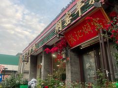 -张记焖窑·十五年专注焖烤(雍和宫店)