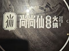 -尚尚仙·酸汤猪手·猪肚鸡火锅(华联万柳购物中心店)