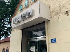 -华春餐馆(鱼山路店)
