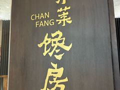 -东莱馋房(陆家嘴店)