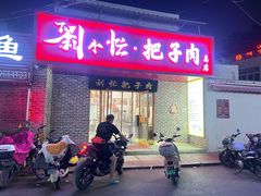 -刘小忙把子肉(北园大街总店)
