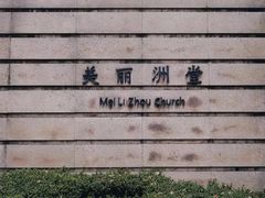 -美丽洲堂