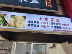 -小木菜盒(李家村秋林店)