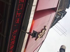 -王宝和酒家(黄浦店)