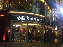 门面-必胜客(吾悦国际广场店)