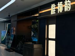 -淮扬韵(凤八市政府店)