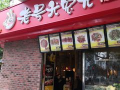-老号尤兔头(西川店)