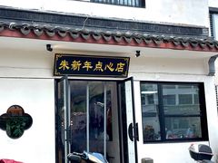 -朱新年·苏式汤团·面点(北寺塔店)