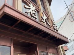 -老大昌(淮海中路店)