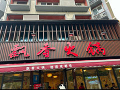-飘香火锅(玉林西路店)