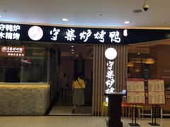门面-守柴炉烤鸭(科华中路王府井店)