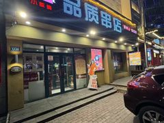 -小核桃品质串店(世茂大道店)
