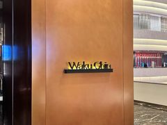 -Waku Ghin(滨海湾金沙店)