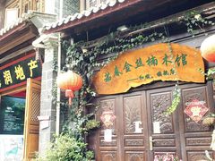 门面-朝伟清真铜瓢牛肉馆(三十年老·店)