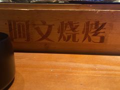 -阿文烧烤(金环路店)