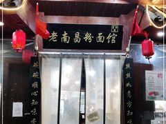 -老南昌粉面馆(绳金塔店)