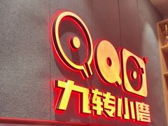 -九转小磨·非遗东北菜(群力店)