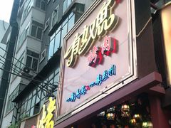 门面-有奴思烤肉·清真(正宁路店)