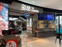 -鱼酷活鱼烤鱼(南开大悦城店)