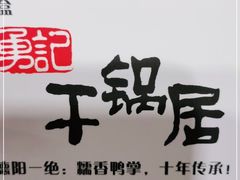 -勇记干锅居(德阳店)