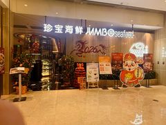 -珍宝海鲜JUMBO Seafood(尚嘉店)
