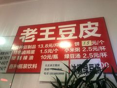 -老王豆皮