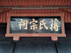 -蒋氏故居