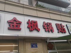 -金枫锅贴(滨江·凯旋门店)
